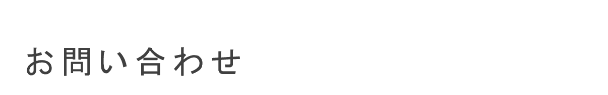 お問い合わせ