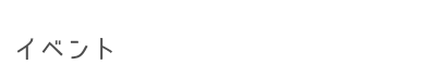 イベント