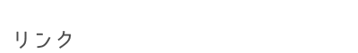 リンク