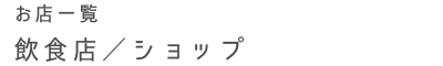 お店一覧 医療・介護/理容・美容