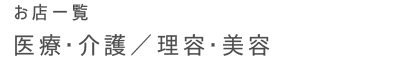 お店一覧 医療・介護／理容・美容