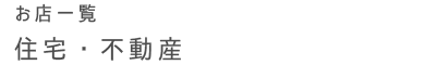 お店一覧 住宅・不動産