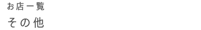 お店一覧 その他